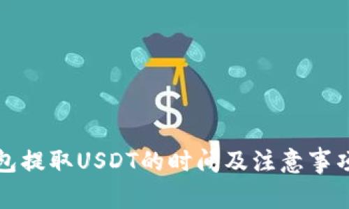 TP钱包提取USDT的时间及注意事项解析