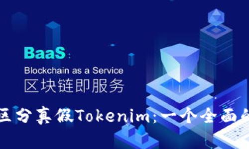 如何区分真假Tokenim：一个全面的指南