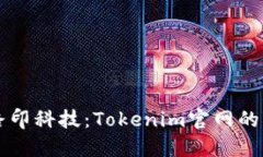 深入探讨路印科技：Tokenim官网的创新