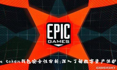 i am token钱包安全性分析：深入了解数字资产保护策略