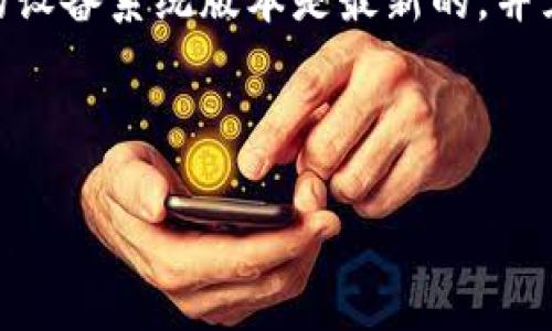 根据我的了解，TokenIm是一个数字资产管理和区块链应用平台，通常可通过其官方网站或特定应用商店进行下载。不过，关于苹果手机是否能下载TokenIm这款应用，具体取决于几个因素。

首先，TokenIm是否在苹果的App Store上架。如果在App Store上架，用户可以直接通过App Store搜索并下载该应用。如果没有上架，用户可能需要通过其他方式获取该应用，例如通过官方网站下载相关的安装包并进行安装，或者使用其他平台的渠道。

其次，用户需要检查自身的设备兼容性。不同版本的iOS及其设备可能对应用下载产生不同的影响。因此，确保您的设备系统版本是最新的，并且符合应用的最低要求。

最后，在下载任何应用时，用户也需要考虑安全性问题。确保从可信赖的渠道下载应用，以避免潜在的安全风险。

如果您还有更多关于TokenIm或其他应用相关的问题，欢迎提问！