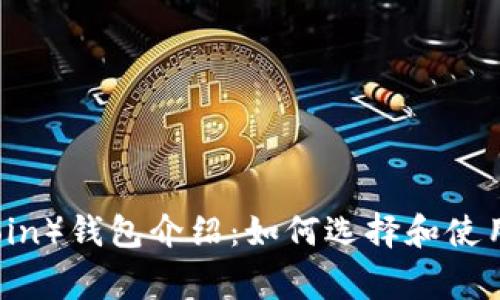 狗狗币（Dogecoin）钱包介绍：如何选择和使用最安全的钱包