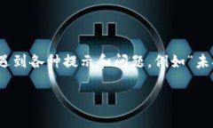 当涉及到电子钱包或数字钱包（如To