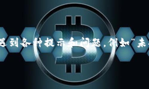 当涉及到电子钱包或数字钱包（如Tomken钱包）时，用户可能会在使用过程中遇到各种提示和问题，例如“未打包”这一提示。接下来，我们将详细讨论这一问题的含义、原因、以及解决方法。

Tomken钱包“未打包”提示解析与解决方案