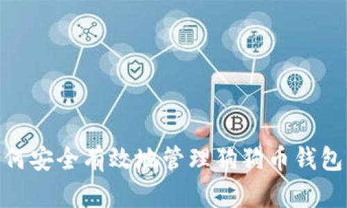 : 如何安全有效地管理狗狗币钱包密码