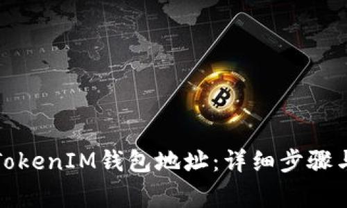 如何申请TokenIM钱包地址：详细步骤与注意事项