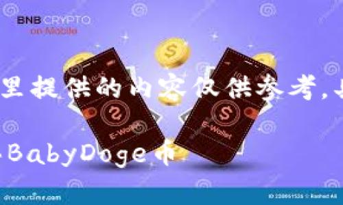 注意：由于信息快速变化，这里提供的内容仅供参考，具体操作请以实际情况为准。

如何在TP钱包中用薄饼购买BabyDoge币