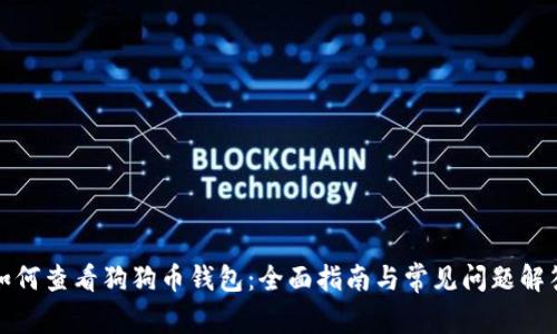 如何查看狗狗币钱包：全面指南与常见问题解答