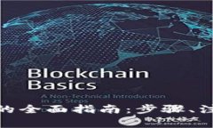 比特儿提现到Tokenim的全面指南：步骤