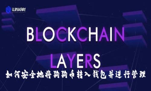 如何安全地将狗狗币转入钱包并进行管理