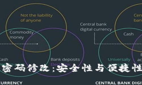 比特币钱包密码修改：安全性与便捷性的平衡指南