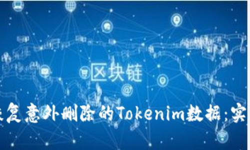 如何恢复意外删除的Tokenim数据：实用指南