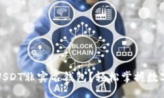 与关键词  如何安全使用USDT非实名钱包