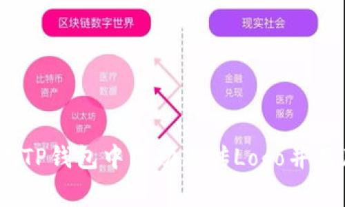 :如何在TP钱包中成功上传Logo并品牌形象