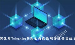 如何使用Tokenim钱包生成收款码并进行
