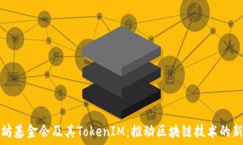   
以太坊基金会及其TokenIM：推动区块链技术的新典范