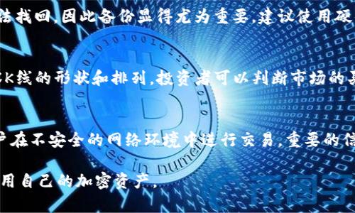 tiaoti如何申请自己的以太坊钱包并查看K线图/tiaoti

以太坊钱包, K线图, 加密货币, 区块链/guanjianci

以太坊是近年来发展迅速的一种加密货币，通过以太坊钱包，用户可以存储、接收和发送以太币（ETH）及其他基于以太坊的代币。随着加密货币市场的波动，很多用户希望能够实时查看K线图，以了解市场动态并做出投资决策。本文将详细介绍如何申请自己的以太坊钱包并查看K线图的全过程，包括钱包的类型、选择适合自己的钱包、如何安全地存储钱包信息，以及如何获取和使用K线图等内容。

一、以太坊钱包的种类
在申请以太坊钱包之前，我们需要了解不同类型的钱包。通常来说，以太坊钱包可以分为以下四种主要类型：

1. 软件钱包
软件钱包是用户在计算机或手机上安装的应用程序，它可以方便快捷地访问以太坊网络。软件钱包的种类很多，通常分为桌面钱包、移动钱包和Web钱包。其中桌面钱包需要下载并安装在计算机上，移动钱包则可以在手机上使用，而Web钱包则是通过浏览器访问的在线钱包。

2. 硬件钱包
硬件钱包是一种专门为存储加密货币而设计的物理设备，具有较高的安全性。由于它是离线存储，黑客很难通过网络攻击获取存储在其上的私钥。常见的硬件钱包有Ledger Nano S、Trezor等。

3. 纸钱包
纸钱包是最简单的一种钱包形式，用户可以将生成的公钥和私钥打印在纸上进行存储。这种方式对黑客攻击免疫，但一旦纸张丢失或损坏，将无法找回。因此，纸钱包适合那些只想长期持有以太币的用户。

4. 热钱包与冷钱包
热钱包常用于频繁交易，安全性相对较低；冷钱包则用于长期存储，安全性高。选择何种类型的钱包应根据个人需求而定。

二、如何申请自己的以太坊钱包
申请以太坊钱包的过程中，用户需要遵循以下步骤：

1. 选择钱包类型
根据自己的使用习惯和安全需求，选择合适的钱包类型。若希望频繁交易，软件钱包可能是较好的选择；若希望长期储存，硬件钱包更为适合。

2. 下载或注册
如果选择了软件钱包，访问钱包提供商的官方网站或应用商店下载对应的软件。如果选择的是Web钱包，则需要在官网注册账号。在注册过程中需要设置强密码，并最好开启双重身份验证（2FA）提高安全性。

3. 创建钱包
在完成软件的安装及注册后，启动钱包并选择创建新钱包。系统会生成一对新的公钥和私钥。在这一步，用户需要非常小心，因为私钥是进入钱包的唯一凭证，一旦丢失，钱包内的资产将无法找回。

4. 备份
在创建钱包后，用户应该务必备份私钥或助记词。可通过将其记录在纸上，并妥善保管。许多钱包在创建时会给出助记词，用户应认真记录并存放于安全的地方。

5. 测试转账
在完成以上步骤后，用户可以尝试向自己钱包内部的地址转账少量的以太币，以测试钱包的功能和转账的成功率。

三、如何查看以太坊的K线图
K线图能够帮助投资者更好地理解市场走势，做出合理的交易决策。用户可以通过以下步骤查看以太坊的K线图：

1. 选择交易所或图表工具
许多主流的加密货币交易所如Binance、Coinbase等都提供K线图功能。同时，也有一些专业的图表工具如TradingView可以使用。

2. 创建账户或登录
若选择交易所查看K线图，用户需要注册一个账户或直接登录。有些交易所会在登陆后显示出K线图。

3. 选择以太坊交易对
在所选的交易所或图表工具中，查找以太坊（ETH）相关的交易对，例如ETH/BTC或ETH/USDT。选择后，页面会自动显示相应的K线图。

4. 自定义时间周期与指标
用户可以根据自己的需求，调整K线图的时间周期，如1分钟、15分钟、1小时、1天等。同时，也可以添加各类指标如移动平均线、RSI、MACD等，以辅助分析市场走势。

四、如何安全存储以太坊钱包信息
安全性是使用以太坊钱包过程中最需要关注的问题之一。注意以下几点可以帮助用户更好地保护自己的钱包信息：

1. 不分享私钥
私钥是访问以太坊钱包的唯一凭证，绝对不能进行分享。即便是官方人员也不会要求您提供私钥。

2. 使用强密码
创建钱包及交易所账户时，务必使用包含字母、数字和符号的强密码，并定期更换。

3. 启用双重身份验证
大多数钱包和交易所都支持双重身份验证，建议用户务必开启，增加安全保护。

4. 定期备份
定期备份钱包信息，如助记词和私钥，并妥善保存，不要存储在电脑的文档中，以防被黑客攻击。

五、常见问题解答
1. 如何使用以太坊钱包进行交易？
通过以太坊钱包进行交易，用户可以遵循以下步骤：首先，确保钱包内有足够的以太币用于交易。其次，获取对方钱包地址（即收款地址）。然后，在钱包中选择“发送”功能，输入对方的钱包地址和转账金额，最后确认交易。资金将通过以太坊网络进行转移，通常需要一定的时间进行确认。

2. 如何恢复丢失的以太坊钱包？
如果用户丢失了以太坊钱包，首先需要查看是否有备份的私钥或助记词。通过输入备份信息，用户可以在支持的桌面或移动钱包中恢复钱包。如果没有备份，钱包内的资产将无法找回，因此备份显得尤为重要。建议使用硬件钱包作为加密货币的长期存储方式。

3. K线图怎么看？
K线图由多根K线组成，每根K线通常包括四个主要数据：开盘价、最高价、最低价和收盘价。用户可以通过K线的形态分析价格的趋势，如阳线表示上涨，阴线则表示下跌。通过观察K线的形状和排列，投资者可以判断市场的买入或卖出信号。此外，搭配其他技术指标可以获得更为全面的分析结果。

4. 如何确保我的以太坊钱包安全？
确保以太坊钱包安全需要采取多个措施，包括使用强密码、定期备份、启用双重身份验证以及使用硬件钱包等。此外，定期查看钱包的交易记录，保持对外部环境的警惕，避免用户在不安全的网络环境中进行交易。重要的信息不应存储在网络或云服务平台上，以免遭受网络攻击。

综上所述，申请自己的以太坊钱包并查看K线图并不是一件难事，但在使用过程中安全性是首要关注的要点。通过充分了解钱包的类型及有关操作，每位用户都能有效管理与利用自己的加密资产。