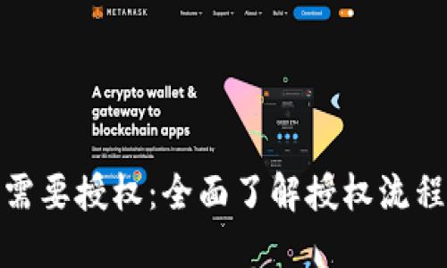 TP钱包卖出需要授权：全面了解授权流程及安全措施