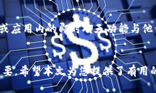 батиoti如何在苹果设备上下载Tokenim：完整指南/batioti

Tokenim, 苹果, 下载, 教程/guanjianci

简介
Tokenim是一款备受欢迎的移动应用程序，旨在提供简便的加密货币管理和交易功能。随着加密货币市场的持续发展，越来越多的人希望使用移动设备随时随地管理他们的资产。本文将详细介绍如何在苹果设备上下载Tokenim，并为用户提供一些实用的技巧和常见问题的解答。

在苹果设备上下载Tokenim的步骤
下载Tokenim并在苹果设备上安装并不复杂。以下是详细步骤：

h4步骤1：打开App Store/h4
首先，找到你的苹果设备上的App Store图标并点击打开。这是苹果设备上获取应用程序的官方平台。在App Store中，你可以找到各种各样的应用程序，包括游戏、工具和加密货币管理应用如Tokenim。

h4步骤2：搜索Tokenim/h4
在App Store的搜索栏中输入“Tokenim”。确保输入正确的名称，以便快速找到所需的应用程序。在搜索结果中，你应该能够看到Tokenim的应用图标以及相关信息。

h4步骤3：选择下载/h4
找到Tokenim后，点击“获取”按钮。这将开始下载应用程序。根据你的网络速度，下载时间可能会有所不同。同时，你可能需要输入Apple ID密码或使用Touch ID/Face ID进行身份验证。

h4步骤4：安装并打开应用/h4
下载完成后，Tokenim将自动安装在你的设备上。你可以在主屏幕上找到Tokenim的图标，点击打开应用程序。在首次使用时，你可能需要进行一些设置，例如创建账户或者输入登录信息。

Tokenim的主要功能
Tokenim不仅仅是一款普通的钱包应用，它提供了多种实用功能，帮助用户更好地管理他们的加密资产。

h4资产管理/h4
Tokenim允许用户方便地管理多种加密货币资产。用户可以查看不同币种的实时汇率，监控投资组合的表现，并进行相应的调整。应用程序提供详细的资产分析，帮助用户做出明智的决定。

h4交易功能/h4
Tokenim支持多种交易功能，用户可以直接在应用内进行买卖。它通常会提供实时的市场数据，确保用户获得最佳交易价格。此外，Tokenim还支持多种支付方式，提升了交易的便利性。

h4安全性/h4
安全性是Tokenim的一大卖点。应用程序采用多层加密技术，确保用户的所有资产和个人信息都保持安全。用户可以启用双重身份验证等额外的安全措施，以进一步保护账户。

h4用户友好的界面/h4
Tokenim的界面设计直观，用户即使对于加密货币不熟悉，也能很快上手。所有功能分区清晰，用户可以轻松找到他们所需的选项，并享受顺畅的使用体验。

解答常见问题

h4问题1：为什么选择Tokenim而不是其他加密货币应用？/h4
在众多可用的加密货币应用中，Tokenim凭借其独特的功能和用户友好的界面脱颖而出。首先，Tokenim提供了强大的资产管理工具，用户可以方便地监控多种资产的表现。其次，Tokenim以其出色的安全性得到了用户信任，采用多层加密技术确保用户信息和资产的安全。此外，相比其他应用，Tokenim的交易费用通常较低，这对频繁交易的用户尤为重要。最后，Tokenim的用户界面设计得非常直观，使得即使是新手用户也能轻松使用，避免了复杂的操作导致的困扰。

h4问题2：Tokenim是否支持所有类型的加密货币？/h4
Tokenim支持多种主流加密货币，比如比特币、以太坊、瑞波币等。但是，它并不一定支持所有的加密货币。在选择Tokenim作为你的钱包之前，用户应当确认他们持有的加密货币是否被支持。此外，Tokenim会定期更新，可能会添加对新币种的支持，因此用户可以时刻关注应用的更新动态。查看官方网站或通过应用程序内的公告获取最新的支持币种列表是一个明智的选择。

h4问题3：下载Tokenim需要支付费用吗？/h4
Tokenim应用本身是免费的，用户可以在App Store上免费下载和安装。无论是新用户还是现有用户，都可以享受无额外费用的下载服务。然而，虽然下载不收费，但在使用Tokenim进行交易时，可能会涉及一定的交易费用。这些费用通常与交易所的收费结构相关，用户在进行交易时应注意相关费用，并合理规划投资预算。建议用户在下载之前仔细阅读Tokenim的应用条款和费用说明，确保明确潜在成本。

h4问题4：Tokenim的客户服务如何？我该如何寻求帮助？/h4
Tokenim提供多种客户服务渠道，确保用户在遇到问题时能够得到及时帮助。用户可以通过应用内的“帮助中心”功能查找常见问题的答案，解决一些小的技术问题。此外，Tokenim还有在线客服团队，用户可以通过邮件或应用内的即时聊天功能与他们联系。在联系客户服务时，确保提供足够的信息，例如你的账户ID和问题描述，以便客服能够更快地帮助你解决问题。总的来说，Tokenim致力于为用户提供高质量的服务，确保每一位用户都能顺利使用应用。

结论
在苹果设备上下载和使用Tokenim提供了用户一个便捷的加密货币管理工具。无论是个人投资者还是新手用户，Tokenim都能为您提供有价值的服务。在不断变化的加密市场中，选择合适的工具对成功管理投资至关重要。希望本文为您提供了有用的下载指南及信息，助您在加密货币的道路上取得成功。