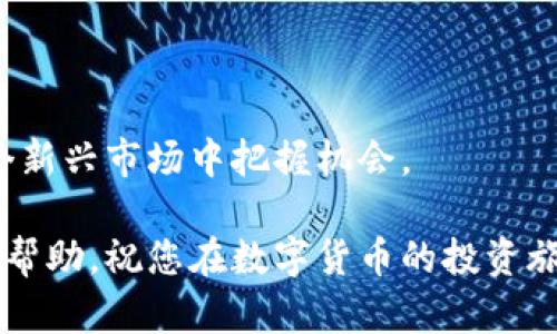 导入TP钱包电脑端的方法详解

关键词：
TP钱包, 导入教程, 电脑端, 数字货币/guanjianci

导入TP钱包电脑端的方法详解

TP钱包是一款现在越来越流行的数字货币钱包，它支持多种加密货币的存储和管理。通过简单明了的界面，加上强大的功能，使得用户可以方便地进行加密资产的管理。然而，对于一些新手用户来说，如何在电脑端导入TP钱包可能会存在疑惑。本文将详细介绍TP钱包电脑端的导入步骤，以及一些相关问题的解答。希望能够帮助到您。

1. TP钱包电脑端导入步骤

TP钱包支持多种导入方式，用户可以根据自己的需要选择相应的方法进行操作。以下是导入的基本步骤：

h41.1 下载与安装TP钱包/h4

首先，用户需要在官网或可信的第三方网站上下载TP钱包的最新电脑版本。请确保下载来源的安全性，以防下载到恶意软件。

下载完成后，双击安装包并按照提示完成安装。安装过程中，用户需要同意相关的使用协议。

h41.2 打开TP钱包/h4

安装完成后，找到TP钱包的图标，双击打开。一般情况下, 首次打开钱包时会看到欢迎页面，系统会要求你注册或导入已有的钱包。

h41.3 选择导入钱包/h4

在欢迎页面，选择“导入钱包”选项。系统会提示用户输入助记词、私钥或其他信息，具体取决于您当初创建钱包时的备份方式。

h41.4 输入助记词或私钥/h4

如果您选择用助记词导入，请在指定的输入框中逐个输入助记词，务必确保拼写正确。输入完成后，点击“确认”即可。

如果您选择用私钥导入，请将私钥粘贴到相应的输入框中，确认后即可完成导入。

h41.5 验证导入成功/h4

导入完成后，系统会提示您导入成功。您可以在TP钱包中的账户页面查看到您的数字货币余额和资产。如果没有看到预期的资产，请检查输入的助记词或私钥是否正确。

2. 常见问题解答

h42.1 为什么我无法导入我的TP钱包？/h4

导入TP钱包失败可能有几种原因，首先是助记词或私钥输入错误。请您检查每一个字母和符号的正确性。其次，有可能是您下载的TP钱包版本不兼容，建议您去官网确保下载最新版本。

此外，某些情况下，网络问题也可能导致导入失败。请确保您的网络连接正常，并尝试重启钱包后再次尝试。

h42.2 TP钱包的安全性如何？/h4

TP钱包作为一款流行的数字货币钱包，其安全性是众多用户关注的焦点。首先，TP钱包采取了多种加密技术来保护用户的私钥和助记词，确保用户资产的安全。

其次，TP钱包设计了多重身份验证机制和风险控制措施，增加了被攻击的难度。建议用户在使用钱包时开启双重认证，并定期备份助记词和私钥，以防意外情况的发生。

h42.3 如何更好的管理我的数字资产？/h4

管理数字资产不仅仅是存储和查看余额，更需要用户对资产的使用和增长有合理的规划。首先，用户应当了解各类币种的市场趋势，制定相应的买卖策略。可以考虑定期进行资产评估，调整持仓比例。

另外，定期关注市场资讯，参与各种社区活动或讨论，也能帮助您获取更多的投资信息，最终资产配置。

h42.4 TP钱包支持哪些币种？/h4

TP钱包支持多种主流的数字货币，包括但不限于：BTC（比特币）、ETH（以太坊）、USDT（泰达币）等。此外，TP钱包也会定期更新其支持的币种，用户可以在官方公告中找到最新的信息。

如果您的资产包括其他种类的数字货币，可以查阅TP钱包的相关文档，确认其支持的币种范围，以确保您不会错过潜在的投资机会。

3. TP钱包使用建议

在使用TP钱包时，用户除了需了解如何导入外，还有一些使用建议能帮助您更好地管理数字资产。

h43.1 定期备份/h4

为了防止意外情况，用户应定期备份助记词和私钥。安全的备份方式不仅可以保障您的资产安全，还能让您在需要时方便地恢复钱包。

建议将助记词写在纸上并妥善保管，切勿存储在联网的设备中，以降低风险。

h43.2 不轻信陌生信息/h4

网络上常常会有一些关于TP钱包或其他数字货币的虚假信息，用户在接收任何信息时都应保持警惕，切勿轻易泄露个人信息。

如有任何不清楚的信息，建议前往TP钱包的官方网站进行确认。

h43.3 快速了解市场动态/h4

数字货币市场瞬息万变，随时关注市场动态能够帮助您抓住投资时机。可以利用手机应用或者消息订阅，实时获取最新的市场新闻及分析。

同时，加入一些相关的社群和论坛，保持与其他投资者的交流与互动，有助于提升自身的投资认知和决策能力。

4. 结语

随着数字经济的发展，数字资产的管理变得日益重要。了解如何使用TP钱包、导入和管理您的数字资产，不仅有助于保护您的财产安全，也能让您在这个新兴市场中把握机会。

希望通过本文的介绍，能帮助到您更好地了解TP钱包电脑端的导入和使用。在具体操作过程中，如有任何问题，建议您查阅官方文档或寻求专业人士的帮助。祝您在数字货币的投资旅程中取得成功！