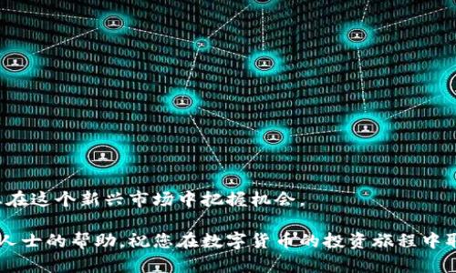 导入TP钱包电脑端的方法详解

关键词：
TP钱包, 导入教程, 电脑端, 数字货币/guanjianci

导入TP钱包电脑端的方法详解

TP钱包是一款现在越来越流行的数字货币钱包，它支持多种加密货币的存储和管理。通过简单明了的界面，加上强大的功能，使得用户可以方便地进行加密资产的管理。然而，对于一些新手用户来说，如何在电脑端导入TP钱包可能会存在疑惑。本文将详细介绍TP钱包电脑端的导入步骤，以及一些相关问题的解答。希望能够帮助到您。

1. TP钱包电脑端导入步骤

TP钱包支持多种导入方式，用户可以根据自己的需要选择相应的方法进行操作。以下是导入的基本步骤：

h41.1 下载与安装TP钱包/h4

首先，用户需要在官网或可信的第三方网站上下载TP钱包的最新电脑版本。请确保下载来源的安全性，以防下载到恶意软件。

下载完成后，双击安装包并按照提示完成安装。安装过程中，用户需要同意相关的使用协议。

h41.2 打开TP钱包/h4

安装完成后，找到TP钱包的图标，双击打开。一般情况下, 首次打开钱包时会看到欢迎页面，系统会要求你注册或导入已有的钱包。

h41.3 选择导入钱包/h4

在欢迎页面，选择“导入钱包”选项。系统会提示用户输入助记词、私钥或其他信息，具体取决于您当初创建钱包时的备份方式。

h41.4 输入助记词或私钥/h4

如果您选择用助记词导入，请在指定的输入框中逐个输入助记词，务必确保拼写正确。输入完成后，点击“确认”即可。

如果您选择用私钥导入，请将私钥粘贴到相应的输入框中，确认后即可完成导入。

h41.5 验证导入成功/h4

导入完成后，系统会提示您导入成功。您可以在TP钱包中的账户页面查看到您的数字货币余额和资产。如果没有看到预期的资产，请检查输入的助记词或私钥是否正确。

2. 常见问题解答

h42.1 为什么我无法导入我的TP钱包？/h4

导入TP钱包失败可能有几种原因，首先是助记词或私钥输入错误。请您检查每一个字母和符号的正确性。其次，有可能是您下载的TP钱包版本不兼容，建议您去官网确保下载最新版本。

此外，某些情况下，网络问题也可能导致导入失败。请确保您的网络连接正常，并尝试重启钱包后再次尝试。

h42.2 TP钱包的安全性如何？/h4

TP钱包作为一款流行的数字货币钱包，其安全性是众多用户关注的焦点。首先，TP钱包采取了多种加密技术来保护用户的私钥和助记词，确保用户资产的安全。

其次，TP钱包设计了多重身份验证机制和风险控制措施，增加了被攻击的难度。建议用户在使用钱包时开启双重认证，并定期备份助记词和私钥，以防意外情况的发生。

h42.3 如何更好的管理我的数字资产？/h4

管理数字资产不仅仅是存储和查看余额，更需要用户对资产的使用和增长有合理的规划。首先，用户应当了解各类币种的市场趋势，制定相应的买卖策略。可以考虑定期进行资产评估，调整持仓比例。

另外，定期关注市场资讯，参与各种社区活动或讨论，也能帮助您获取更多的投资信息，最终资产配置。

h42.4 TP钱包支持哪些币种？/h4

TP钱包支持多种主流的数字货币，包括但不限于：BTC（比特币）、ETH（以太坊）、USDT（泰达币）等。此外，TP钱包也会定期更新其支持的币种，用户可以在官方公告中找到最新的信息。

如果您的资产包括其他种类的数字货币，可以查阅TP钱包的相关文档，确认其支持的币种范围，以确保您不会错过潜在的投资机会。

3. TP钱包使用建议

在使用TP钱包时，用户除了需了解如何导入外，还有一些使用建议能帮助您更好地管理数字资产。

h43.1 定期备份/h4

为了防止意外情况，用户应定期备份助记词和私钥。安全的备份方式不仅可以保障您的资产安全，还能让您在需要时方便地恢复钱包。

建议将助记词写在纸上并妥善保管，切勿存储在联网的设备中，以降低风险。

h43.2 不轻信陌生信息/h4

网络上常常会有一些关于TP钱包或其他数字货币的虚假信息，用户在接收任何信息时都应保持警惕，切勿轻易泄露个人信息。

如有任何不清楚的信息，建议前往TP钱包的官方网站进行确认。

h43.3 快速了解市场动态/h4

数字货币市场瞬息万变，随时关注市场动态能够帮助您抓住投资时机。可以利用手机应用或者消息订阅，实时获取最新的市场新闻及分析。

同时，加入一些相关的社群和论坛，保持与其他投资者的交流与互动，有助于提升自身的投资认知和决策能力。

4. 结语

随着数字经济的发展，数字资产的管理变得日益重要。了解如何使用TP钱包、导入和管理您的数字资产，不仅有助于保护您的财产安全，也能让您在这个新兴市场中把握机会。

希望通过本文的介绍，能帮助到您更好地了解TP钱包电脑端的导入和使用。在具体操作过程中，如有任何问题，建议您查阅官方文档或寻求专业人士的帮助。祝您在数字货币的投资旅程中取得成功！