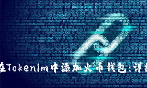 如何在Tokenim中添加火币钱包：详细指南
