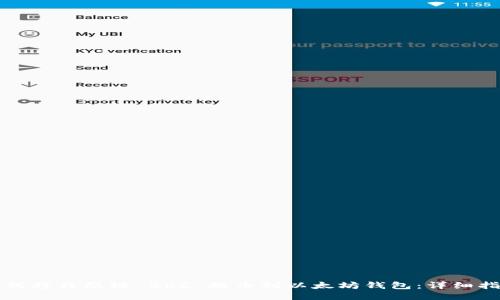 如何将贝尔链 BRC 提币到以太坊钱包：详细指南