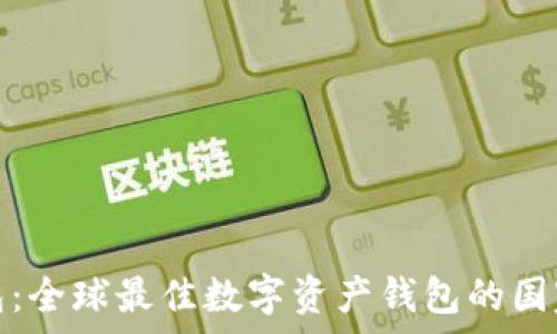   
TP钱包：全球最佳数字资产钱包的国家选择