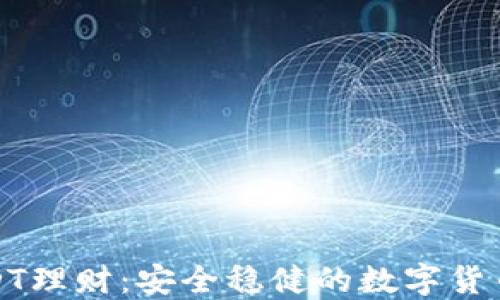 
TP钱包USDT理财：安全稳健的数字货币投资之路