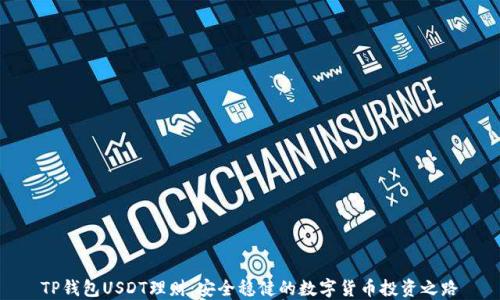 
TP钱包USDT理财：安全稳健的数字货币投资之路