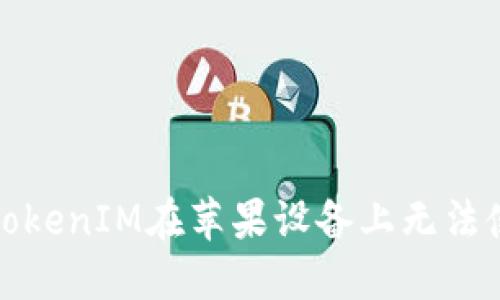 如何解决TokenIM在苹果设备上无法使用的问题