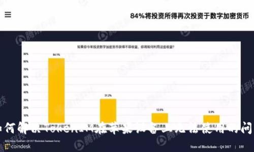 如何解决TokenIM在苹果设备上无法使用的问题