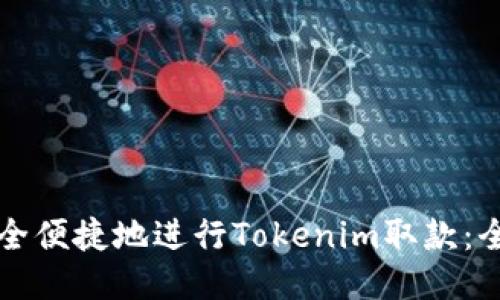 如何安全便捷地进行Tokenim取款：全面指南