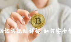 ### Tokenim助记词规则详解：如何安全管