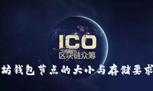 以太坊钱包节点的大小与存储要求详解