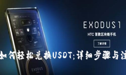 TP钱包如何轻松兑换USDT：详细步骤与注意事项