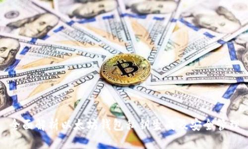 全面解析以太坊钱包私钥生成及安全管理