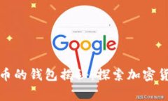 存有最多比特币的钱包揭秘：探索加密