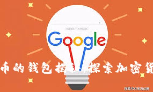 存有最多比特币的钱包揭秘：探索加密货币的财富巅峰