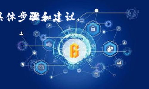 关于Tokenim是否是中性化钱包的问题，首先我们需要了解“中性化钱包”的定义以及Tokenim的特性。

### 什么是中性化钱包？

中性化钱包（Decentralized Wallet），是指一种不依赖于单一实体（如公司、组织或平台）来管理用户资金和私钥的钱包。用户在这样的钱包中拥有完全的控制权，交易记录和资产管理都是在用户自身的设备上进行，而不是存储在中心化服务器上。这种类型的钱包通常与去中心化的区块链网络直接交互，用户能够自主地管理自己的加密资产。

### Tokenim的特点

Tokenim是一个涉及到加密货币和区块链技术的平台。它的设计理念和功能决定了它的性质，然而具体的中性化程度还需要通过几个关键的指标来评估：

1. **私钥管理：** 中性化钱包的一个重要特征是用户对私钥的完全掌控。查看Tokenim是否提供用户生成和存储私钥的选项而不是在其服务器上进行管理。

2. **去中心化特点：** Tokenim是否与区块链网络直接交互，用户是否能直接与区块链进行交易而无需通过中心化的服务。

3. **透明度和开放源代码：** 是否有开放源代码或者第三方审核其安全性，确保用户能够信任其安全性和功能。

4. **社区治理：** 是否允许社区参与决策和管理，以减少中心化操作的风险。

### Tokenim是中性化钱包吗？

根据以上特征，Tokenim是否为中性化钱包可能会因具体的产品特性和用户体验而有所不同。如果Tokenim允许用户完全控制私钥，并且在去中心化网络中运行，且不依赖于中心化的服务器来处理交易，那么它可能是一个中性化钱包。

### 可能相关的问题

1. **Tokenim与其他中性化钱包相比，有什么独特之处？**
2. **如何使用Tokenim进行加密资产管理？**
3. **Tokenim的安全性如何？**
4. **是否可以通过Tokenim进行跨链交易？**

接下来，我将详细回答这些相关问题。

---

## Tokenim与其他中性化钱包相比，有什么独特之处？

在加密货币和区块链领域，市场上已有众多中性化钱包。然而，Tokenim在一些独特的方面上与这些钱包有所区别。例如：

1. **用户友好的界面：** Tokenim被设计为用户友好，使得无论新手还是经验丰富的用户都能轻松使用。与某些复杂的中性化钱包相比，Tokenim的界面简洁直观，即便是不具备技术背景的用户也可以轻松上手。

2. **多种加密货币支持：** Tokenim不仅支持比特币和以太坊等主流加密货币，同时还支持多个小众币种。这使得用户不必为了管理不同资产而频繁切换钱包，提升了整体的使用效率。

3. **无缝的交易体验：** Tokenim在设计上注重交易的流畅性，用户可以在应用内直接进行交易而无需经过繁琐的步骤。这种高效的交易体验是许多中性化钱包所缺乏的。

4. **整合的社区功能：** Tokenim还提供社交交易功能，用户可以在平台上互相交流，分享交易策略和投资建议。这种社区互动不仅增强了用户体验，也帮助用户更好地了解其资产。

5. **教育功能：** Tokenim内部有丰富的教育资源，向用户普及加密货币知识，帮助他们做出更明智的投资决策。这种对用户教育的重视，使Tokenim在同类产品中脱颖而出。

## 如何使用Tokenim进行加密资产管理？

使用Tokenim进行加密资产管理是一个简单而高效的过程。以下是详细步骤：

1. **下载应用程序：** 首先，用户需要在其设备上下载Tokenim应用程序。Tokenim支持多种操作系统，确保用户可以在他们的设备上方便地访问。

2. **创建账户：** 安装完应用后，用户需要创建一个账户。Tokenim会要求用户设置一个强密码，并提供一份恢复短语，这是用户在丢失密码时重置账户所需的关键。

3. **导入或创建钱包：** 用户在账户创建后，Tokenim会引导他们创建一个新钱包或导入现有钱包。导入现有钱包需要输入私钥或恢复短语，这确保了用户能够安全地转移他们的资产。

4. **管理资产：** 创建和导入钱包后，用户即可开始管理他们的加密资产。他们可以查看账户余额，发送和接收加密货币，以及进行其他操作。Tokenim提供清晰的界面，以便用户简单地进行交易。

5. **安全措施：** 在管理资产的同时，Tokenim还提供多种安全措施，包括双重认证、设备锁定等。这些功能可以帮助用户保护他们的资产安全。

6. **教育资源和社区互动：** 用户可以利用Tokenim内置的教育资源来学习更多加密货币知识。同时，参与社区讨论，收集经验和建议，从而更好地管理其投资。

## Tokenim的安全性如何？

安全性是用户在选择任何加密钱包时最关心的话题之一。Tokenim在安全性方面采取了一系列的措施：

1. **用户私钥控制：** Tokenim遵循中性化钱包的基本原则，用户的私钥不会存储在服务器上。所有的私钥都在用户的设备上生成和保存，确保用户对其资产的完全控制权。

2. **多重签名技术：** Tokenim支持多重签名功能，这意味着用户的交易可以通过多个授权（例如多个设备或用户）进行确认，从而增强交易的安全性。

3. **加密技术：** Tokenim使用先进的加密技术来保护用户的数据和交易。这确保了即使在高风险环境中，用户的资产也能得到有效的保护。

4. **定期安全审计：** Tokenim会定期对其系统进行安全审计和漏洞检测，确保其平台免受已知的安全威胁。这种预防性措施使用户能够在安全的环境中进行交易。

5. **用户教育：** Tokenim不仅提供技术上的安全性措施，还在用户教育方面下功夫。通过教育资源，用户能够了解如何保护自己的账户，例如设置强密码、使用双重认证等。这种知识的传播增强了用户自身的安全意识。

6. **响应迅速的客户支持：** 如果用户在使用Tokenim时发现任何安全问题，都可以通过24/7的客户支持服务及时报告。Tokenim承诺将快速响应并采取必要措施解决任何潜在的问题。

## 是否可以通过Tokenim进行跨链交易？

跨链交易是指在不同区块链之间进行的资产转移。这一功能在加密货币市场中变得越来越重要，因为用户希望利用不同区块链的优势。关于是否可以通过Tokenim进行跨链交易，以下是一些重要的信息：

1. **支持跨链资产管理：** Tokenim在设计时就考虑到了跨链交易的需求。用户可以在Tokenim中同时管理不同区块链的资产，而无需频繁切换钱包。

2. **集成去中心化交易所（DEX）：** Tokenim可能会与多个去中心化交易所集成，允许用户在不同区块链之间直接进行交易。用户只需在平台内完成操作，无需外部干预，这样简化了跨链交易的流程。

3. **流动性池的使用：** 在进行跨链交易时，Tokenim可以使用流动性池，为用户提供更高效的交易执行速度。这些流动性池由Tokenim用户和社区提供资金，有助于提高跨链交易的流动性和效率。

4. **资产桥接方案：** Tokenim可能还会推出资产桥接功能，使用户能够轻松在不同区块链之间传输资产。通过这些资产桥，用户的资产可以在不同的网络中进行无缝转移，无论是从以太坊转到波卡，还是从比特币转到其他链。

5. **安全性考量：** 在跨链交易中，安全性至关重要。Tokenim会确保所有的跨链交易都经过严格的验证和安全审计，以防止潜在的黑客攻击和诈骗事件。

6. **用户引导与支持：** Tokenim将在其平台上提供关于跨链交易的详细指南和支持，帮助此过程。用户可以在教育资源中找到关于如何进行跨链交易的具体步骤和建议。

---

以上是关于Tokenim以及与其相关问题的详细解答。希望这些信息对您了解Tokenim和中性化钱包有所帮助。