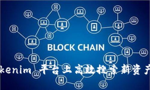 如何在 Tokenim 平台上高效搜索新资产：完整指南