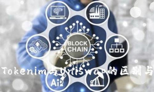 全面解析Tokenim与Uniswap的区别与应用场景