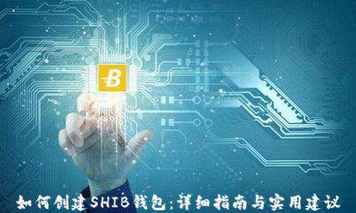 
如何创建SHIB钱包：详细指南与实用建议