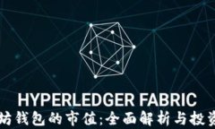 以太坊钱包的市值：全面解析与投资前
