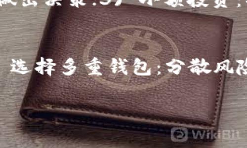 关于“屎币”的问题，首先需要明确的是，该术语通常是用作某些加密货币的讽刺或戏谑，在网络上虽然存在讨论，但在合法性和可用性上往往较为模糊。因此，关于“屎币”是否能够提到电子钱包，我们将从几个角度进行探讨。

1. 什么是“屎币”？
“屎币”一般指某些不值得信赖的加密货币，这些币种的名称通常带有讽刺意味。它们可能没有明确的用途，或者只是为了快速获利而产生的投机性货币。许多此类币种的出现往往伴随着在线市场的炒作、虚假承诺，甚至是诈骗活动，因此需要特别谨慎。

2. 电子钱包的概念
电子钱包（E-wallet）是一种用于存储数字货币、管理交易和进行支付的工具。用户可以通过电子钱包进行刷水货币、虚拟货币的购买和管理，甚至可以转换成法定货币。常见的电子钱包包括Coinbase、Binance等，各大钱包也都有自己的平台或应用程序，为用户提供方便的操作界面。

3. 屎币能否存入电子钱包？
关于“屎币”是否能存入电子钱包，这取决于几个因素。首先，若某个电子钱包支持特定的区块链和代币标准（例如ERC-20标准），则该种“屎币”可以存入这个钱包中。若此币种不为广泛认可并且该钱包未支持，则无法存入。许多电子钱包也会针对支持的币种进行筛选，因此用户需要先确认自己所用的钱包是否可以支持想储存的代币。

4. 提取流程的复杂性
即使“屎币”可以存入电子钱包，提取过程可能会面临复杂性。有些不被广泛使用的币种往往没有足够的流动性，也就是说在交易市场上可能没有人愿意购买这些币，从而导致无法提现或换成其他货币。此外，由于这些币种的随机性，很多时候在平台上提取的数量可能会受到限制。

5. 风险与安全性
将“屎币”存入电子钱包所面临的另一个主要问题是安全性。许多不成熟或不被广泛接受的币种存在较高风险，包括黑客攻击、钱包服务商倒闭等问题。因此，投资“屎币”的用户需要全面评估其潜在损失及安全隐患。在选择电子钱包时，用户应确保其服务商具备良好的安全记录。

6. 如何安全使用电子钱包？
在处理任何种类的数字货币时，保持安全是非常重要的。对于账号，建议使用强密码，启用双重身份验证，并定期更新密码。在存放“屎币”或其他加密资产时应遵循“不要存放不必要的资金”的原则，如不是必要的长时间存储，高风险资产可考虑短期交易而非长期持有，避免资金被锁定。

常见问题解答

问题一：投资“屎币”的风险有哪些？
投资“屎币”的风险主要包括：1) 流动性风险：许多球币缺乏交易对，可能无法有效转让，导致资金被锁定；2) 诈骗风险：很多“屎币”项目存在欺诈行为，层出不穷的噱头或骗局使得用户投资后损失惨重；3) 架构风险：这些币种往往技术框架相对薄弱，容易受到网络攻击或漏洞利用造成损失。

问题二：如何识别“屎币”？
识别“屎币”可以从几个基本方面进行：1) 项目团队透明度：技术白皮书是否存在，是否有团队成员背景的可信信息；2) 社区活动：是否有活跃的社区开发支持、交流或使用情况；3) 使用价值：这个币种是否存在实际应用场景，或者只是一时的噱头。

问题三：有什么方法可以安全交易“屎币”？
安全交易“屎币”的方法包括：1) 选择可靠的交易平台：确保平台具有良好的信誉和安全措施；2) 了解市场动态：密切关注市场行情变化，避免在高波动时做出决策；3) 小额投资：初期应以小额投资为主，尽可能减少风险损失。

问题四：使用电子钱包的最佳实践是什么？
使用电子钱包的最佳实践包括：1) 定期备份：确保个人信息和交易信息的定期备份；2) 自动化安全措施：使用强密码和双重验证来提高钱包的安全性；3) 选择多重钱包：分散风险，将资金分散在多个钱包中，降低单一钱包被攻入的风险。

以上讨论了关于“屎币”和电子钱包的多方位信息以及相关问题。希望对您有所帮助。