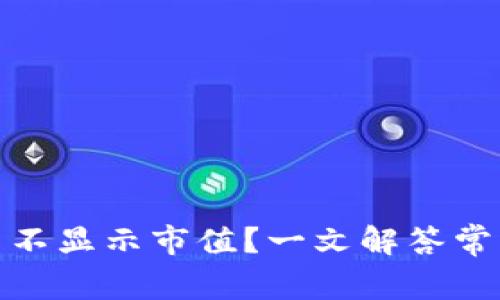 : TP钱包的比特币不显示市值？一文解答常见疑问与解决方案