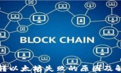 TP钱包转以太坊失败的原因及解决方案