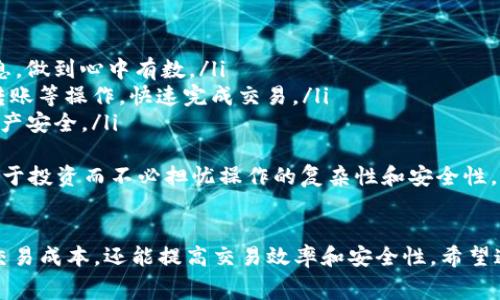   TP钱包交易手续费详解：如何扣除？ / 

 guanjianci TP钱包, 交易手续费, 钱包使用, 加密货币 /guanjianci 

导言
在加密货币的世界里，TP钱包作为一种流行的数字资产管理工具，帮助用户管理和交易各种加密货币。然而，用户在进行交易时，常常会遇到手续费这个问题。本文将详细解析TP钱包的交易手续费是如何扣除的，以及如何合理控制你的手续费支出。

一、什么是TP钱包手续费？
TP钱包的交易手续费是用户在进行加密货币交易时必须支付的一部分费用。这笔费用通常是给矿工的奖励，以激励他们处理和验证交易。手续费的多少受到多种因素的影响，包括网络的拥堵程度、交易的类型以及钱包的设置等。
在TP钱包中，用户可以选择手续费的等级，通常分为“标准”、“快速”和“自定义”选项。不同等级的手续费，会影响交易确认的速度。因此，用户可以根据自己的需求，灵活选择手续费的多少。

二、TP钱包手续费的扣除方式
TP钱包在进行交易时，手续费通常会直接在用户的账户中扣除。以太坊、比特币等不同加密货币的手续费计算方式略有不同，但基本原理相同。一般情况下，用户在发起交易时，系统会自动显示推荐的手续费和所需的总费用。
在确认交易时，用户需要核对手续费的余额。如果用户的账户余额不足以支付交易费用，交易将无法完成。因此，用户在进行大额交易时，务必要确保提款金额与手续费的总和不超过账户余额。

三、如何合理控制手续费支出
为了降低TP钱包的交易手续费支出，用户可以采取以下几种方式：
ul
    listrong选择合适的交易时机/strong：在网络拥堵程度低的时间段进行交易，可以有效减少手续费支出。例如，星期天和清晨通常是网络交易量较少的时段。/li
    listrong自定义手续费/strong：TP钱包允许用户自定义手续费。如果不着急交易，用户可以选择手动设置较低的手续费，这样即使确认时间长一些，也能节省一定的资金。/li
    listrong整理交易/strong：将多个交易合并为一个，以减少手续费的总支出。同时，引导用户合理规划自己的交易策略，避免频繁的小额交易。/li
/ul

四、TP钱包赚钱提示
在使用TP钱包进行加密资产交易时，有些用户会考虑如何通过手续费来降低成本。首先，需对每笔交易的手续费理性看待，将其视为获取投资收益的成本之一。同时，用户还应根据市场行情对手续费进行动态调整，以获取最佳的投资回报。

Q</div>
              </div>
            </div>
          </div>
        </div>
      </div>
      <div class=