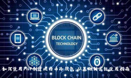 如何使用PHP创建比特币冷钱包：从基础到高级使用指南