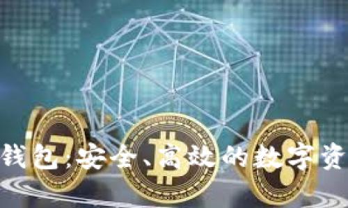 真版Tokenim钱包：安全、高效的数字资产管理新选择